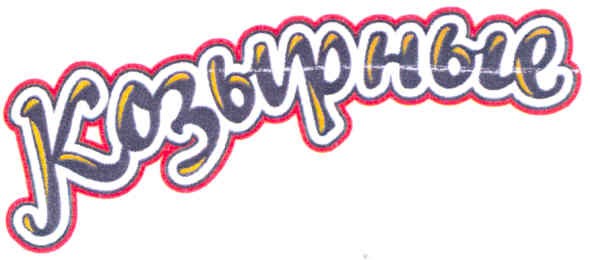 козырные
