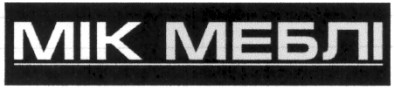 мік меблі