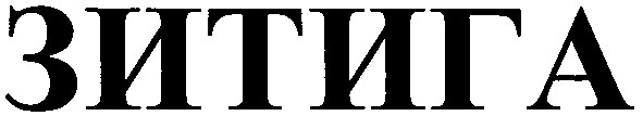 зитига