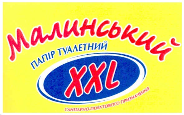 малинський папір туалетний