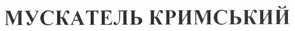 мускатель кримський