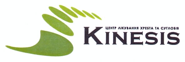 центр лікування хребта та суглобів kinesis