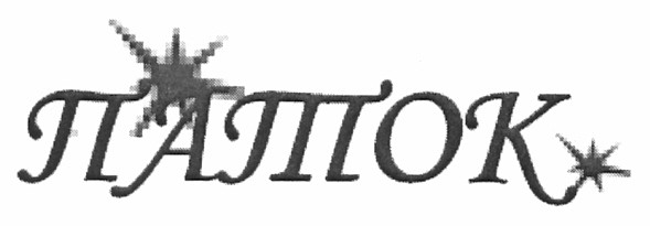 паток