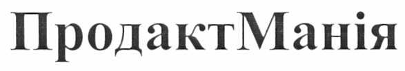 продакт манія