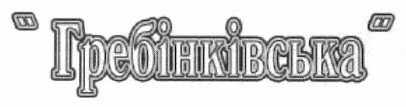 гребінківська