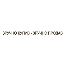 зручно купив - зручно продав