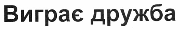 виграє дружба