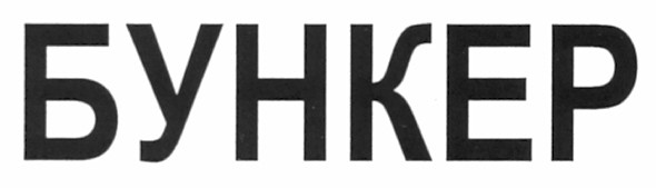 бункер