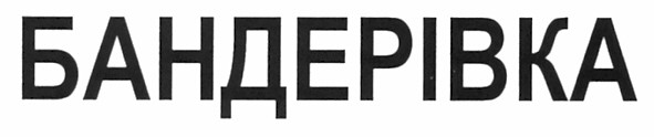 бандерівка