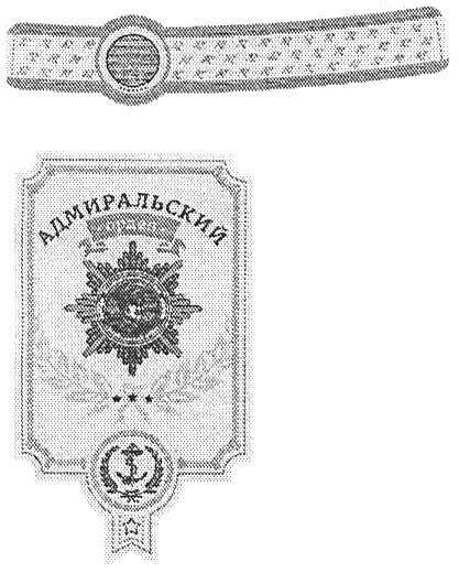 адмиральский орден