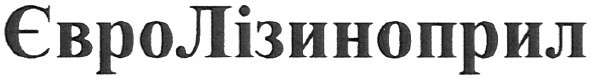 євролізиноприл