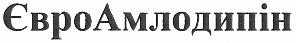 євроамлодипін