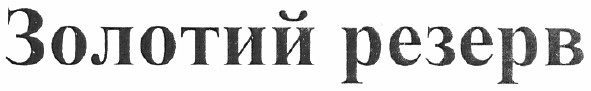золотий резерв