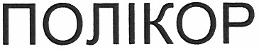 полікор