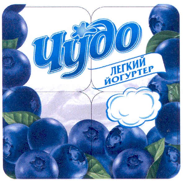 чудо легкий йогуртер