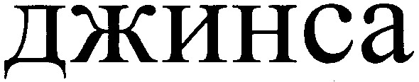джинса