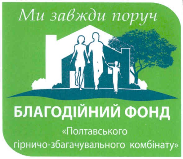 благодійний фонд полтавського гірничо-збагачувального комбінату