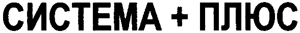 система + плюс