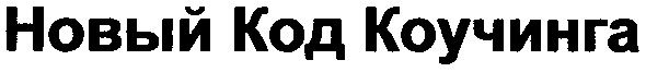 новый код коучинга