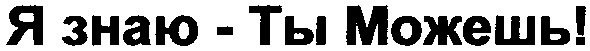 я знаю - ты можеш!