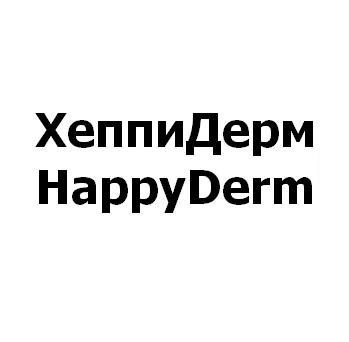хеппидерм