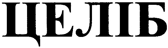 целіб