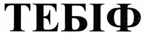 тебіф