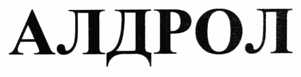 алдрол