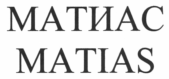 матиас