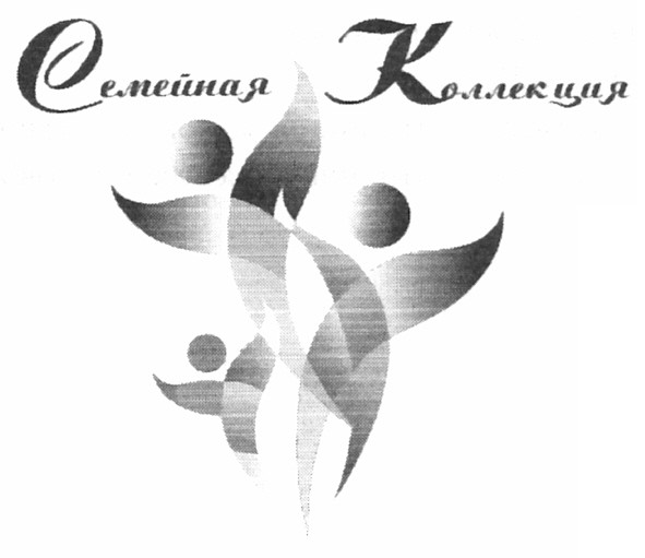 семейная коллекция