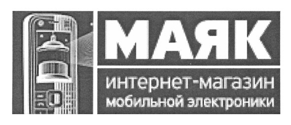 маяк интернет-магазин мобильной электроники