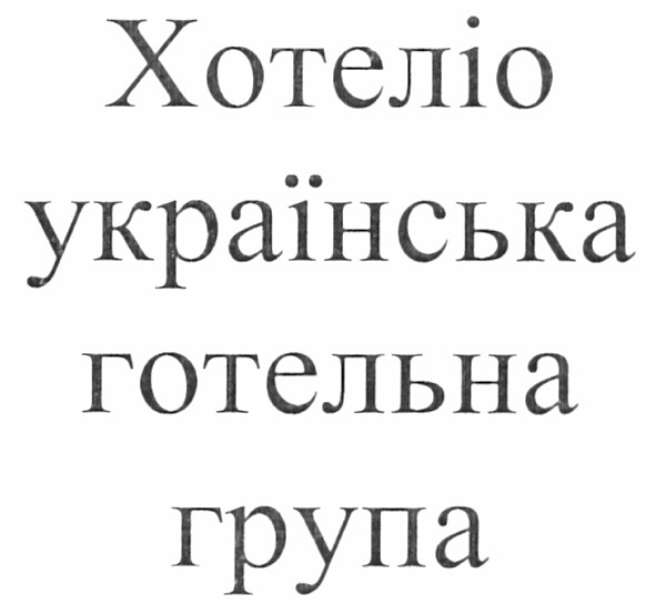 хотеліо українська готельна група