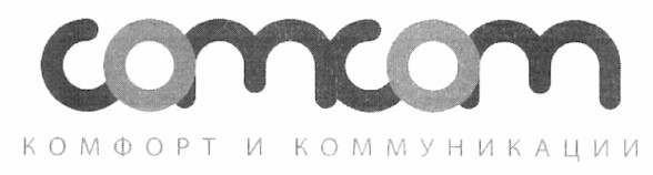 комфорт и коммуникации
