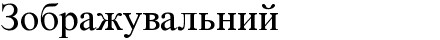 зображувальний