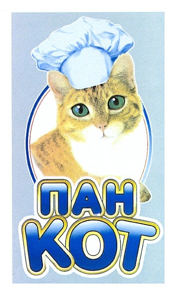 пан кот