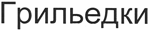 грильедки