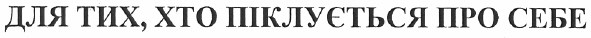 для тих, хто піклується про себе