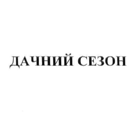 дачний сезон