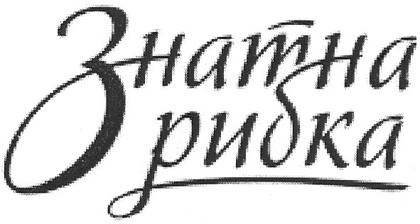 знатна рибка