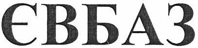 євбаз