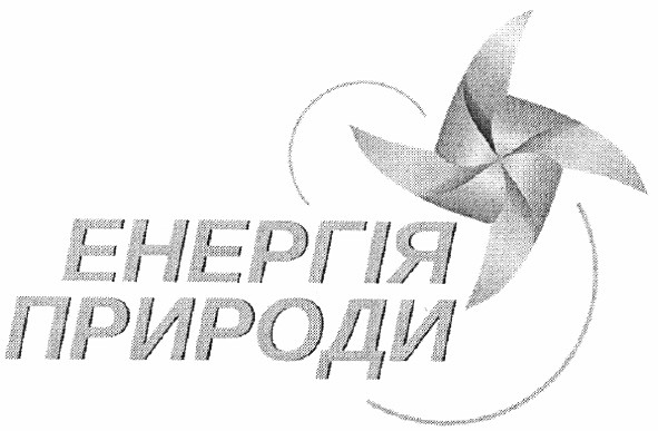 енергія природи