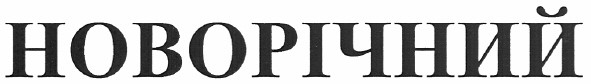 новорічний