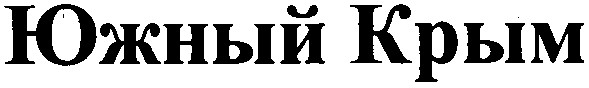 южный крым
