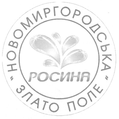 новомиргородська злато поле