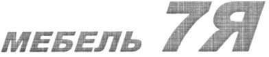 мебель 7я