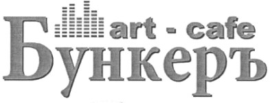 art - cafe бункеръ