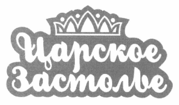 царское застолье