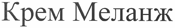 крем меланж