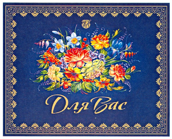 для вас