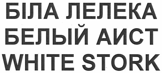 біла лелека